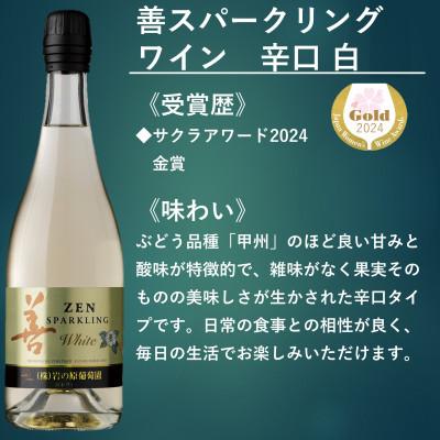 ふるさと納税 上越市 岩の原ワイン　善スパークリングワイン4本セット |  | 01
