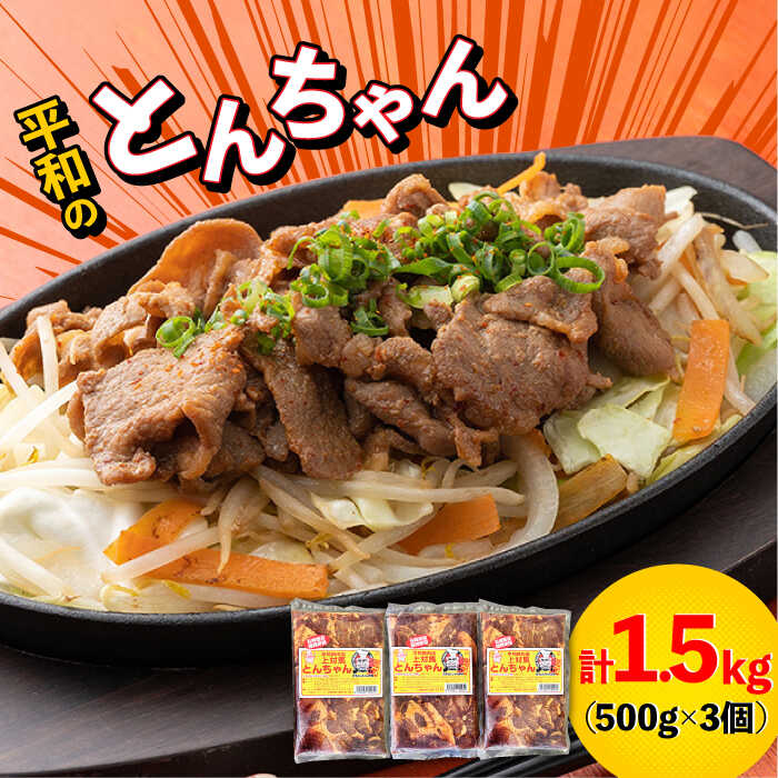 【ふるさと納税】【最速発送】対馬 平和のとんちゃん 500 g × 3 個 《対馬市》【平和精肉店】豚肉 焼肉 ご当地 味付き肉 [WAT005] スピード発送 最短発送