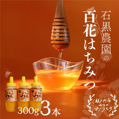 ふるさと納税 瀬戸内市 岡山県 瀬戸内市産 百花 はちみつ 3本セット(1本300g) 石黒農園[No.5735-1641]