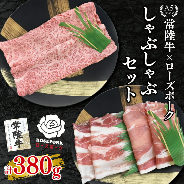 【ふるさと納税】【常陸牛 A5ランク・ローズポークしゃぶしゃぶセット】常陸牛肩ロース180g＋ローズポーク200g（ロース100g・ばら100g） 冷凍 国産牛 和牛 牛肉 豚肉　ブランド豚 茨城県 水戸市 食べ比べ セット商品 国産 10000円以内 老舗精肉店 EK-53