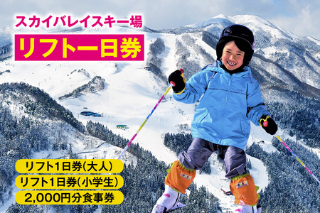 スカイバレイスキー場リフト1日券（大人＋小学生）＋食事券2000円分 スキーチケット 体験チケット リフト券 スキー スキーリフト券 1日券 お礼の品 スキー場 一日券 スノーボード スノボ 兵庫県 冬 旅行 イベント 有効期限 2025/26シーズン終了まで 兵庫県 香美町 村岡 ユースランド 18-04