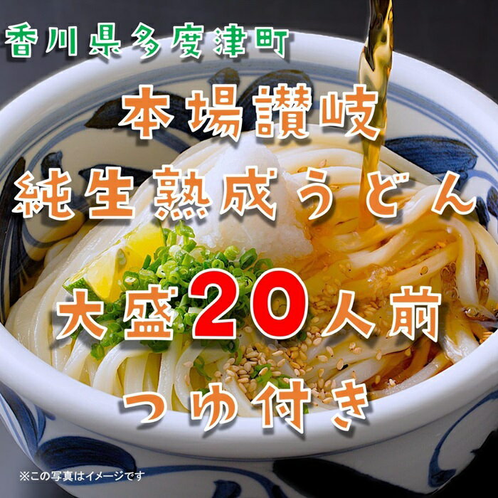 【ふるさと納税】しあわせ製麺 本場讃岐純生熟成うどん　大盛20人前　鎌田醤油特製うどんつゆ付き〔提供：株式会社ことひら街道〕さぬきうどん 讃岐うどん 香川