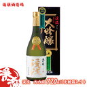 【ふるさと納税】渓流　大吟醸　720ml(化粧箱入り）《株式会社遠藤酒造場》　日本酒　お酒