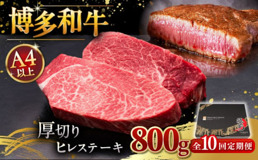 【全10回定期便】博多和牛 厚切り ヒレ ステーキ 200g × 4枚 ▼ 牛肉 肉 にく 返礼品 美味しい お肉 家族 口コミ 食材 贅沢 希少部位 希少肉 レア ご褒美 お祝い 御祝い 贈答品 ステーキ 高級 和牛 記念日 料理 プレゼント 自分用 贈り物 国産牛 特産品 大好評 冷凍 送料無料 お土産 ヒレ ヘレ 厚切り 桂川町/久田精肉店 [ADBM112]