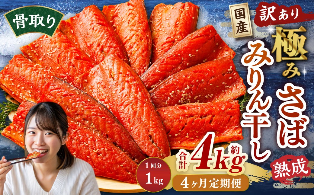 
            【4ヶ月定期便】【訳あり】国産 骨取り 熟成極みさばみりん干し 計約1kg ／ 1切れ さばみりん干し みりん干し 干物 ひもの さば サバ 鯖 魚
          