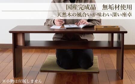 ローテーブル 木製 座卓 机 デスク 棚付き 収納 憩-いこい- ブラウン色 大川家具