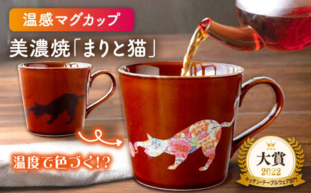 【美濃焼】温度で変化する器 温感 ネコマグカップ 1個『まりと猫』【丸モ高木陶器】 食器 マグ カップ コーヒーカップ おしゃれ 動物 アニマル 猫 ねこ かわいい 茶色 ブラウン 贈り物  [TBA