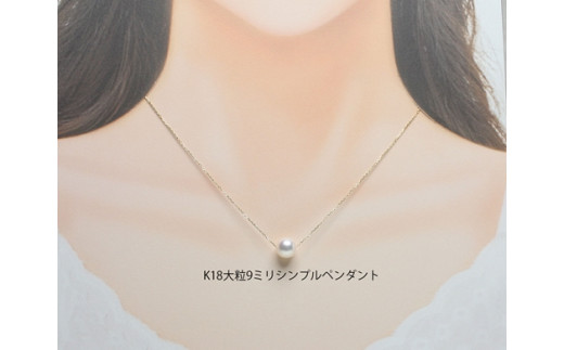真珠 ペンダント 9mm K18 大粒 アコヤ真珠 アクセサリー ネックレス ファッション ジュエリー akoya パール フォーマル カジュアル プレゼント ギフト 贈り物 贈答品 お祝い 誕生日 記念日 冠婚葬祭 慶事 弔事 結婚式 卒業式 入学式 国産 三重県 伊勢 志摩 南伊勢町 / パールハヤシ 大粒 9ミリ K18 アコヤ真珠 スルーペンダントネックレス