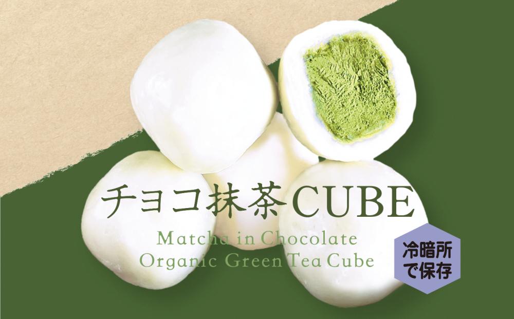 
            チョコ抹茶CUBE(10個入り×4箱)〈有機 オーガニック 無農薬 京都 宇治抹茶 抹茶スイーツ  ホワイトチョコレート お菓子 フリーズドライ 簡易ギフト〉 S1404
          