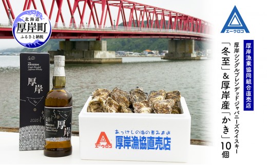 厚岸シングルブレンデッドジャパニーズウイスキー「冬至」＆厚岸産「かき」10個　ウイスキー マルえもん LLサイズ 殻付き 洋酒 お酒 晩酌 魚介類 牡蠣 カキ 貝 貝類 詰め合わせ セット 北海道 厚岸町[№5863-1338]