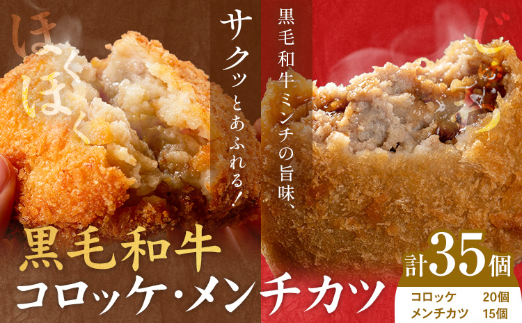 黒毛和牛コロッケ＆メンチカツセット 35個 コロッケ20個+メンチカツ15個 LRプラスK《90日以内に出荷予定(土日祝除く)》鹿児島県 さつま町 鹿児島県産 黒毛和牛 惣菜 おかず 小分け 解凍不要