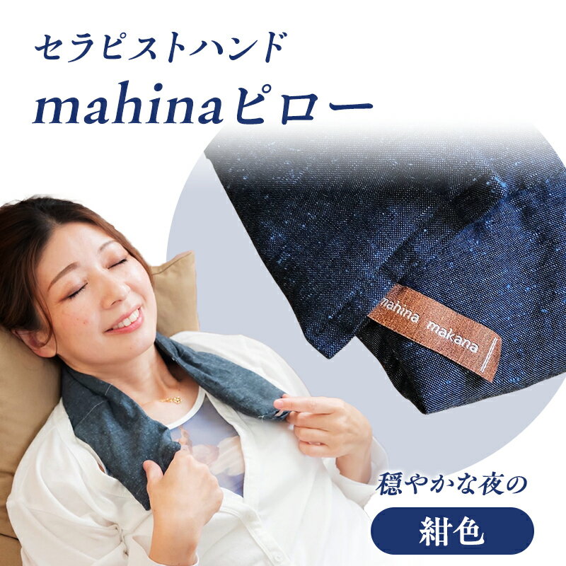 【ふるさと納税】枕 アイピロー セラピストハンドmahinaピロー （遠州綿紬使用） 紺色 まくら ピロー セルフケア 癒やし ハーブ ヨガ 寝具 雑貨 小物 あったかグッズ 安眠