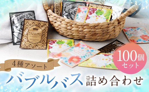 バブルバス 詰め合わせ 4種 アソート 100個 （ 各20個 × 5セット ）【 フルーツカクテル / アロマカクテル / ブラックローズ / オレンジハーブ 】 泡風呂 入浴剤 入浴料 バスグッズ 入浴 風呂 日本製 プレゼント ギフト セット