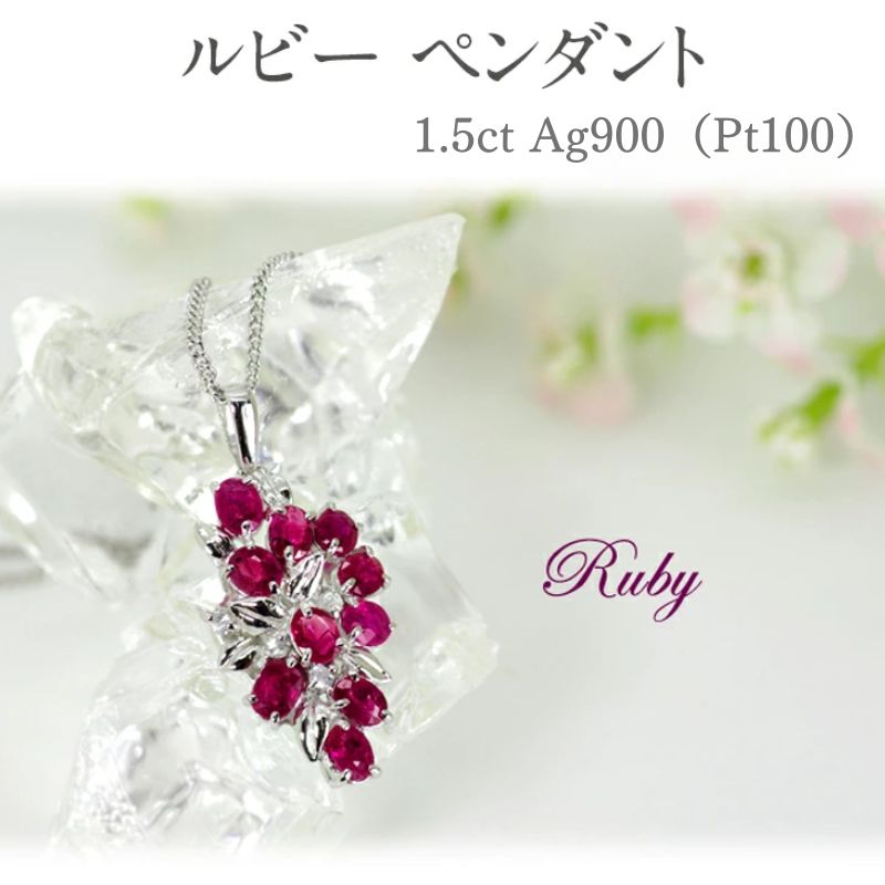 【ふるさと納税】ルビー ペンダント 1.5ct Ag900(Pt100) [16927] ホワイトトパーズ ネックレス アクセサリー レディース ジュエリー 山梨県甲斐市　お届け：入金確認後、1ヶ月ほどでお届け（年度末は2ヶ月ほどお時間をいただく場合がございます）