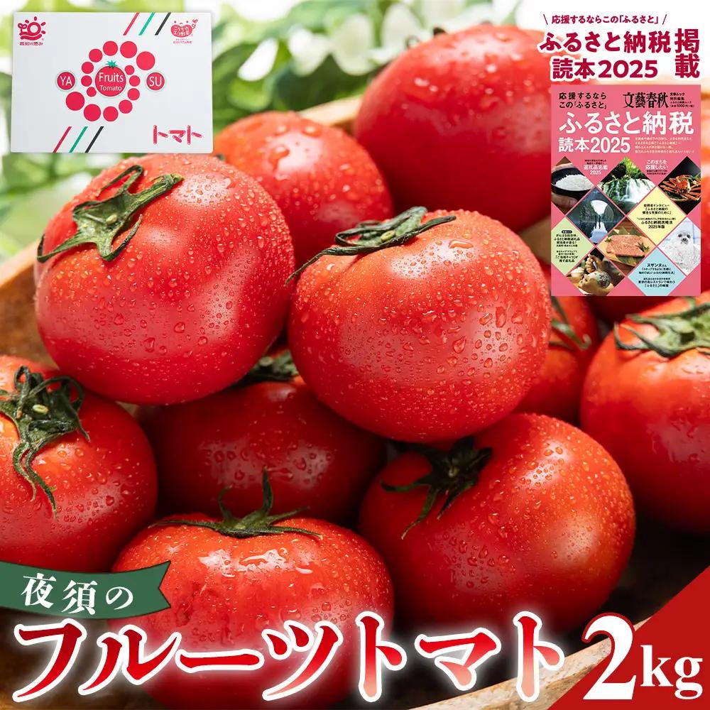 フルーツトマト 2kg ギフト箱《1月下旬-5月中旬頃出荷》トマト  yu-0072