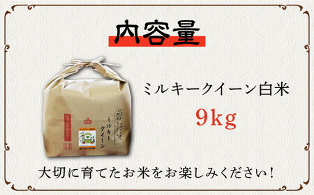 【令和5年産】特別栽培米 ミルキークイーン 9kg 《築上町》【Nouhan農繁】 米 白米 お米  [ABAU019] お米おすすめ お米定番 お米人気 お米お取り寄せ 美味しいお米 お米料理 お米