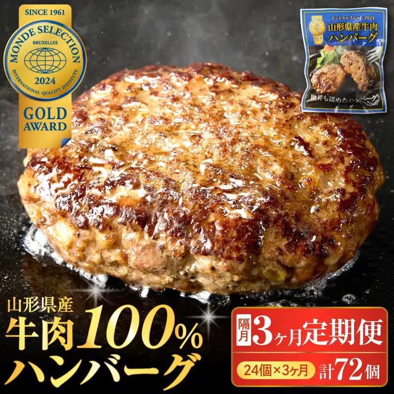 定期便 3回 山形県産 牛肉ハンバーグ 24個 隔月届く 定期便