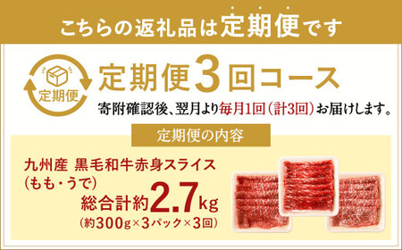 【3ヶ月定期便】復刻！ 九州産 黒毛和牛 赤身 スライス ( もも ・ うで ) 900g (300g×3パック)×3ヶ月 総合計2.7kg お肉 牛肉 国産牛 和牛 すき焼き 焼肉 焼き肉 しゃぶし