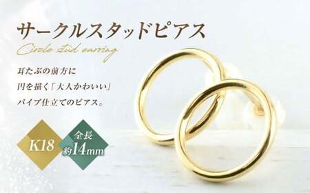 ピアス K18 サークルスタッドピアス イエローゴールド 1ペア ジュエリーケース付き no.17480 [シエロ 山梨県 中央市 21470814] アクセサリー ジュエリー アクセ レディース 地金 シンプル