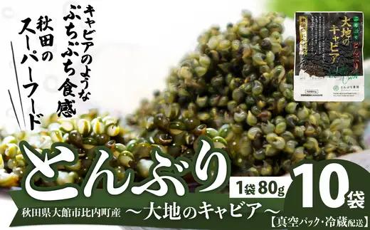 とんぶり大地のキャビア　真空パック10袋　70P103024-01【一般社団法人 秋田犬ツーリズム】