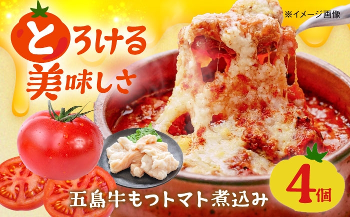 
            五島牛モツのトマト煮込み 4個セット 90g×4缶 五島市/ALBERO イタリア料理 五島牛 モツ煮 トマト 惣菜 [PGG003]
          