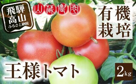 【2026年夏 先行予約】（7月下旬から順次発送予定）飛騨高山産 有機トマト「王様トマト」2kg | 大玉 トマト JC010