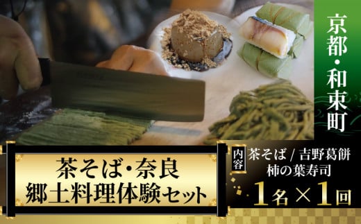 ＜京都・和束町・郷土料理＞和束名物の茶そば&奈良の郷土料理を作ろう。和束セット 1名×1回 体験教室 和束茶 茶蕎麦作り 体験 茶蕎麦 柿の葉寿司 葛餅 くず餅 そば 蕎麦 体験 料理体験