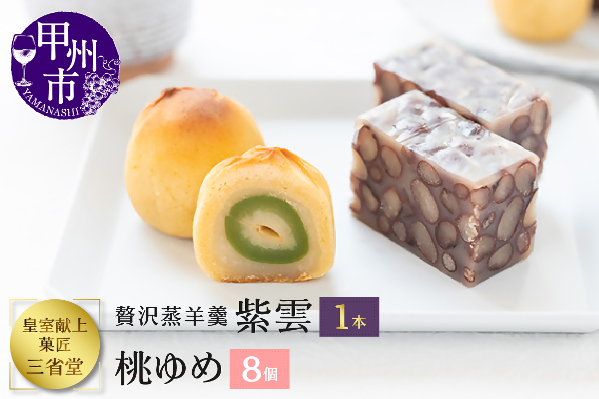 皇室献上菓子舗 三省堂 特製 贅沢蒸羊羹と桃ゆめ8個セット 高級あずきをふんだんに使ったようかんと小桃を使った大人な焼き菓子（VYD）B15-931