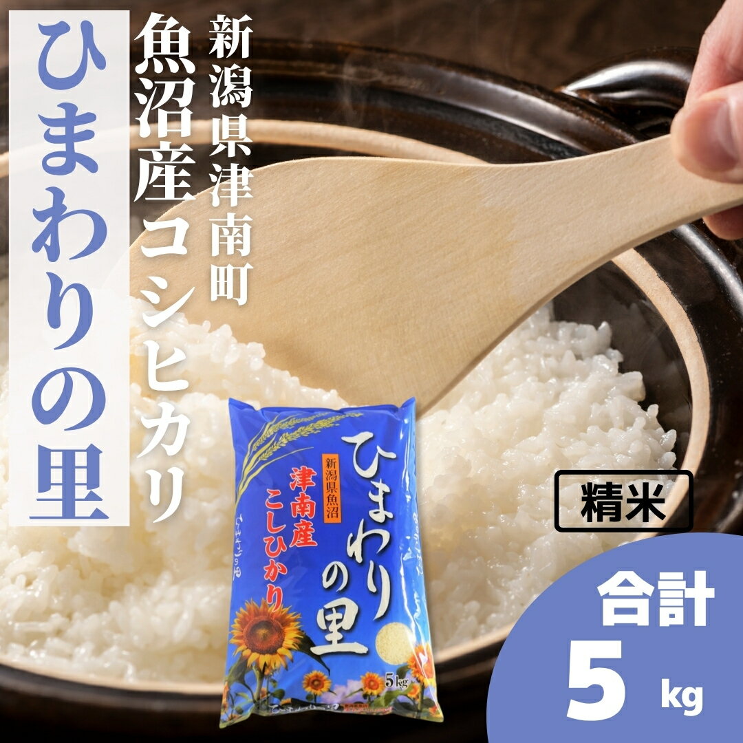 【ふるさと納税】【令和7年産】米 5kg 魚沼産 コシヒカリ ひまわりの里 | こしひかり お米 おこめ こめ コメ ご飯 ごはん 白米 精米 ブランド米 おすすめ 人気 ギフト プレゼント 新潟県 津南町