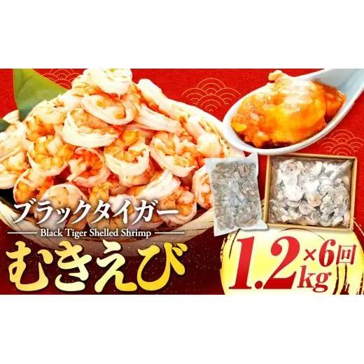 【 えび 】 ブラックタイガー 定期便 約1.2kg × 6回 えび