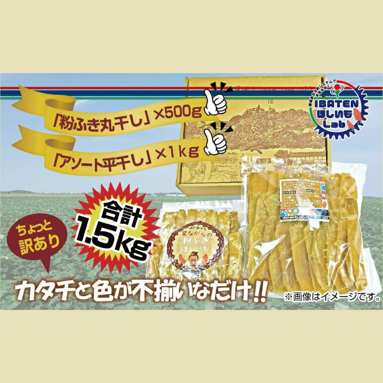 【ふるさと納税】訳あり 粉ふき丸干し＆アソート平干し1.5kgセット【干し芋 ほし芋 芋 訳あり 訳アリ アソートパック アソート お得 さつまいも さつま芋 紅はるか 茨城県 水戸市】（BH-17）