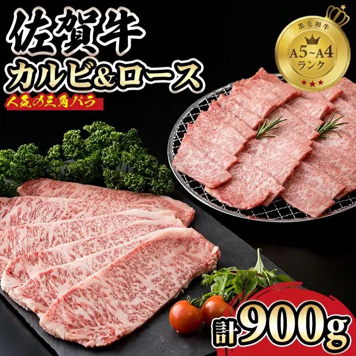 佐賀牛 焼肉（カルビ・ロース）計900ｇ 焼肉 牛肉 D400-006