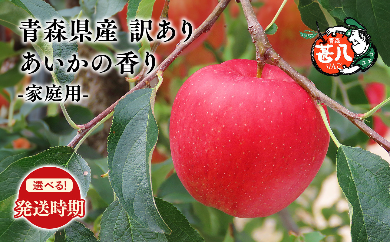 
            ≪選べる配送月≫１１～１２月発送　訳あり　家庭用　甚八りんごあいかの香り３kg【青森県 平川市 マルジンサンアップル】１１～１２月発送 青森 青森県産 平川 りんご リンゴ 林檎 くだもの 果物 フルーツ 
          