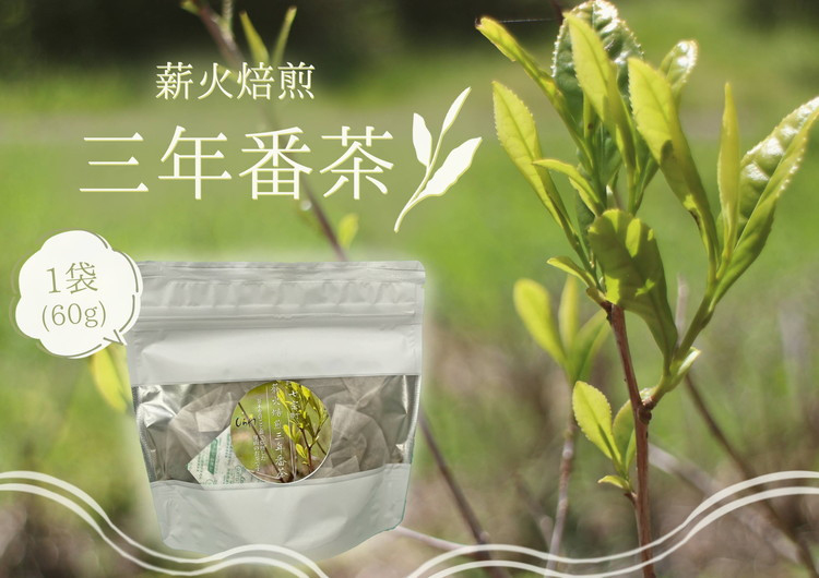 
※薪火焙煎三年番茶1袋(60g)
