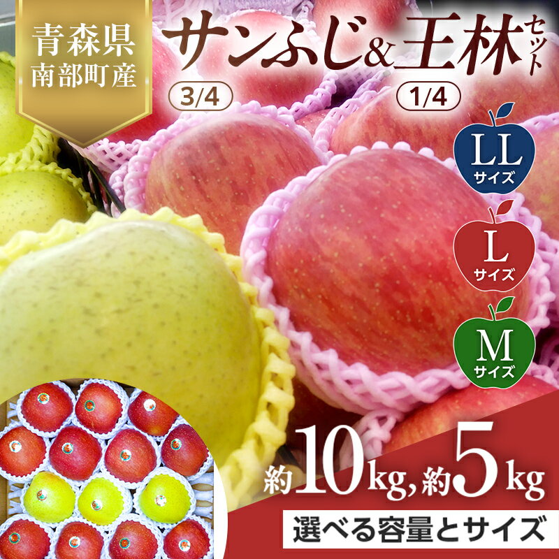 【ふるさと納税】 《選べる容量とサイズ》 青森県産 サンふじ(3/4)・王林(1/4)セット LLサイズ・Lサイズ・Mサイズ／5kg・10kg 【佐々木あきおはるこ農園】 青森りんご リンゴ 林檎 アップル あおもり 青森県 南部町 三戸 果物 くだもの フルーツ F21U-554var
