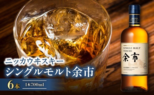 ニッカウヰスキーの聖地　「シングルモルト余市」6本