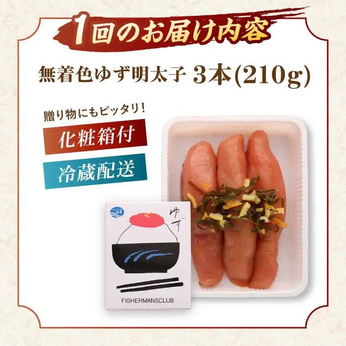 【全3回定期便】無着色 ゆず明太子 3本入り(210g) 桂川町/有限会社フィッシャーマンズクラブ 明太子 めんたい [ADBO015] 明太子 柚子明太子 ゆずめんたいこ 柚子めんたい 定期便