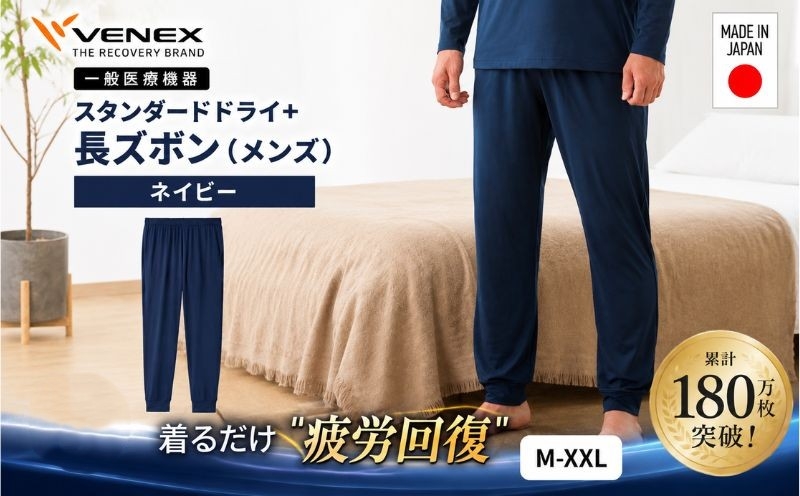 
                  スタンダードドライ＋【一般医療機器】長ズボン（メンズ）ネイビー ／ ベネクス リカバリーウェア メンズ 長ズボン 快適素材 スタンダードドライ くつろぎ 休養 寝間着 部屋着 ジャージ風 フィット リラックスタイム 肌ざわり 日常使い No.1026
                