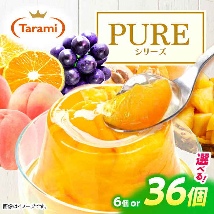 【ふるさと納税】たらみ PURE シリーズ / ゼリー フルーツゼリー 果実ゼリー 果物 フルーツ くだもの / 諫早市 / 株式会社たらみ [AHBR008]