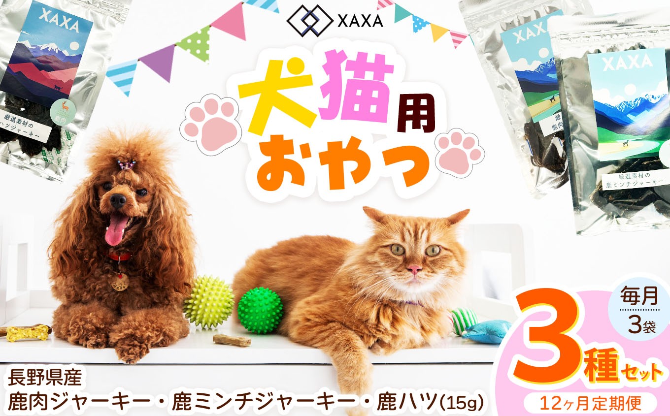
            長野県産 鹿ジャーキー定期便（12ヶ月・毎月3袋）鹿肉・鹿ミンチ・鹿ハツ3種 ｜ ジャーキー ジビエ 鹿肉 ミンチ ハツ 犬 猫 満足 ペット 動物 愛犬 ご褒美 信州 ふるさと納税 長野県 松本市
          