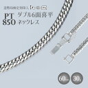 【ふるさと納税】ネックレス Pt850 ダブル六面喜平ネックレス 60cm-30g 造幣局検定マーク入り｜プラチナ 白金 Pt850 日本製 アクセサリー ネックレス レディース メンズ ファッション ギフト プレゼント 富山 富山県 魚津市　※お届け：最大3ヵ月程で発送します