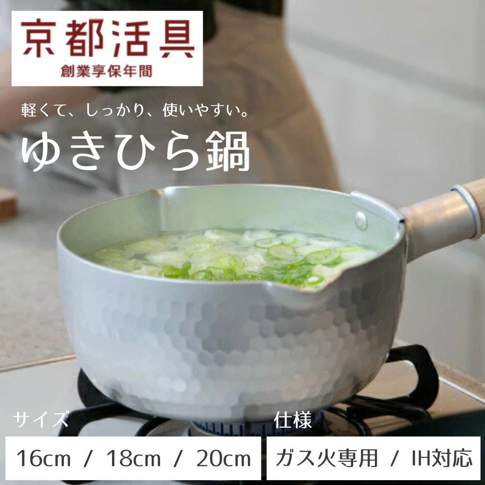 【ふるさと納税】【京都活具】ゆきひら鍋（ガス火専用 / IH対応）（16cm,18cm,20cm） [ 京都 キッチン用品 家庭用品 ブランド 片手鍋 人気 おすすめ 軽量 保温性 耐久性 鍋 調理器具 お取り寄せ 通販 送料無料 ふるさと納税 ]