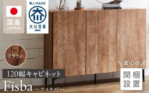 【開梱設置】キャビネット フィスバ 120　ブラウン_【開梱設置】 キャビネット フィスバ 120 大川家具 カラー ブラウン 収納 完成品 ソフトクローズ仕様 コード穴 脚付き 可動棚 木目調 お洒落 モダン ヴィンテージ インテリア 国内製造 お取り寄せ 福岡県 久留米市 送料無料_Qd057-02