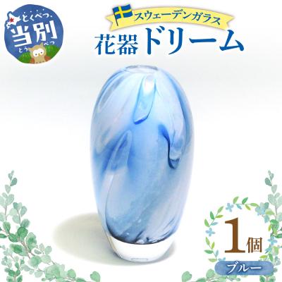 ふるさと納税 当別町 スウェーデンガラス　花器「ドリーム」ブルー_tb28-016