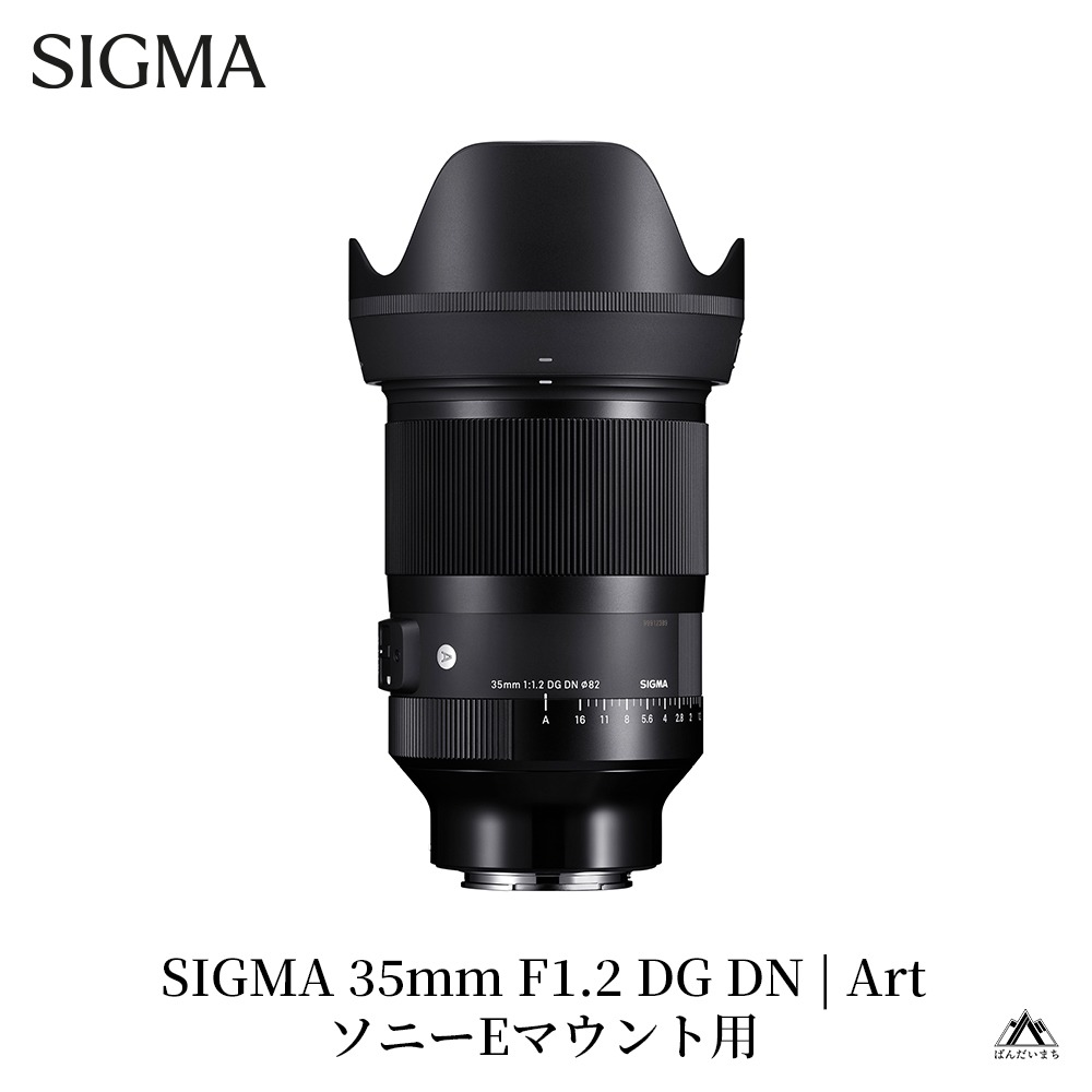 SIGMA 35mm F1.2 DG DN | Art【ソニーEマウント】（数量限定）