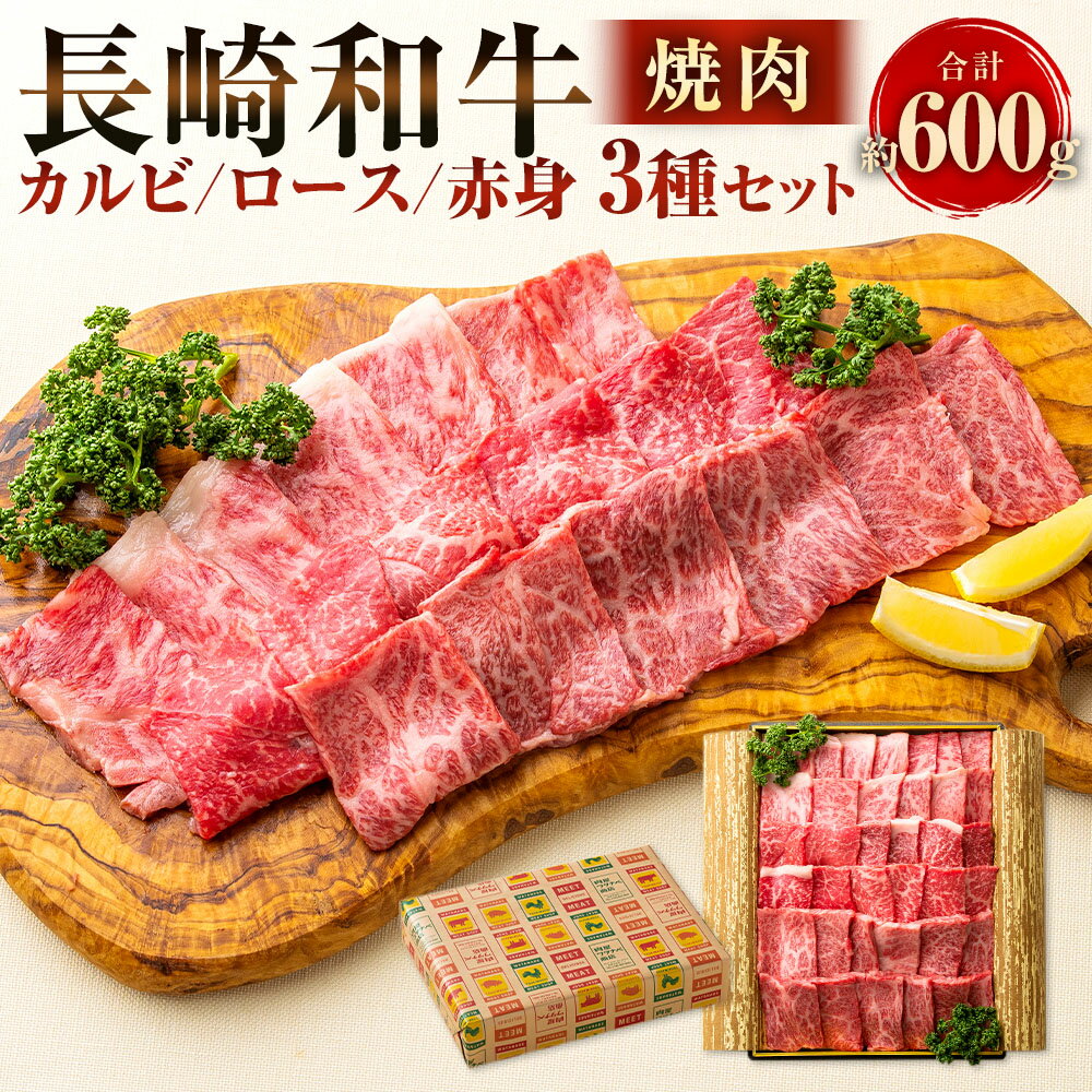 【ふるさと納税】長崎和牛 焼肉 セット カルビ ロース 赤身 各200g 計約600g 牛肉 お肉 肉 焼き肉 BBQ べーべキュー 牛 和牛 国産 冷凍 ギフト 贈答 お中元 お歳暮 セット 詰め合わせ 九州 長崎県 長崎市 送料無料