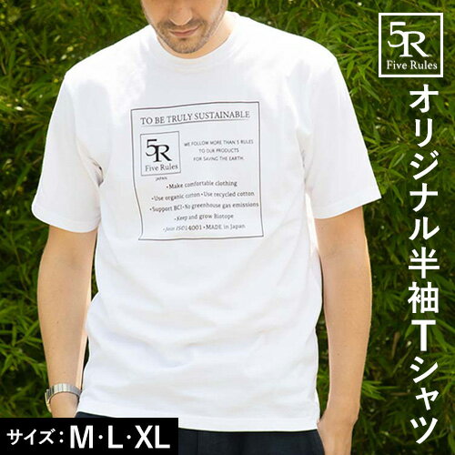 【ふるさと納税】5Rオリジナル半袖Tシャツ ホワイト 選べるサイズ M L XL 株式会社アイガット《30日以内に出荷予定(土日祝除く)》和歌山県 岩出市 5R Five Rules ファイブルールズ 半袖 半そで Tシャツ 白 しろ