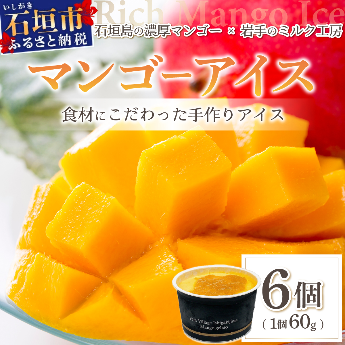 マンゴーアイス 6個（1個 60g）PI-1