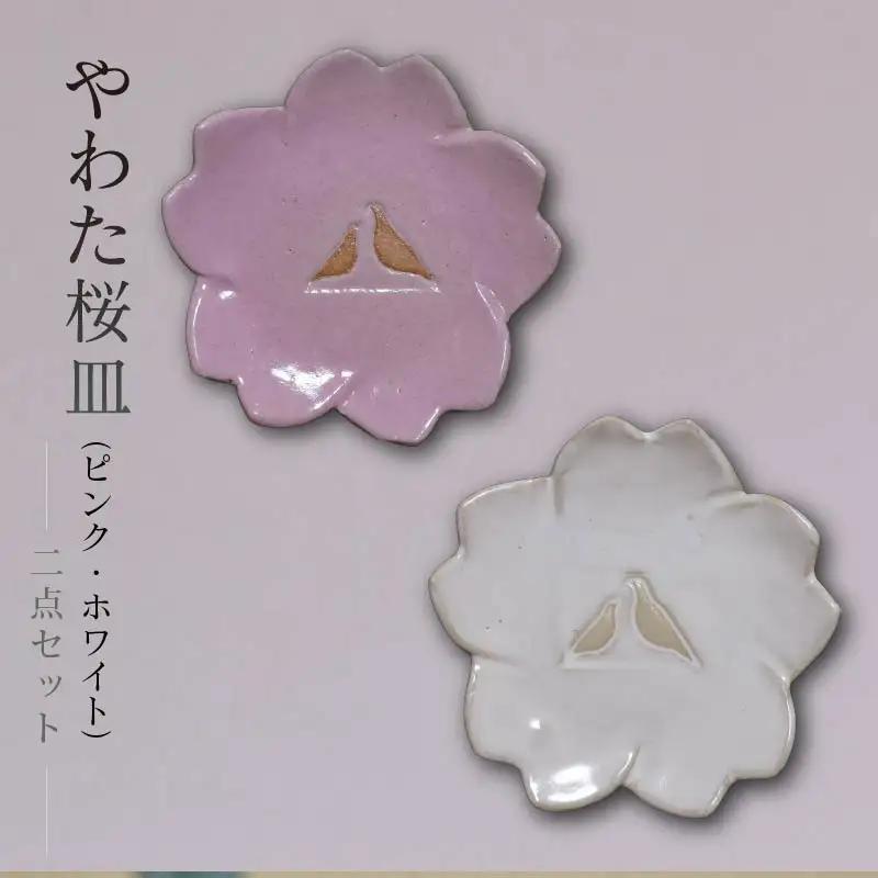 流橋焼 桜皿2点セット（ピンク・ホワイト） 小皿 陶芸品 京都 八幡市