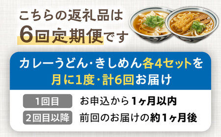 【6回定期便】【麺や八刻丸】 きしめん カレーうどん 8食セット 【つむぎ】 うどん 冷凍 名物[TEF017]